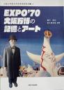 EXPO'70大阪万博の記憶とアート （大阪大学総合学術博物館叢書 18）