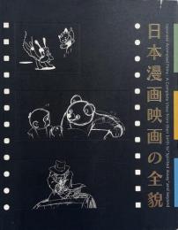日本漫画映画の全貌 / Japanese animated films