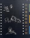 日本漫画映画の全貌 / Japanese animated films