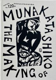 メイキング・オブ・ムナカタ : 生誕120年棟方志功展