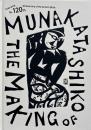 メイキング・オブ・ムナカタ : 生誕120年棟方志功展