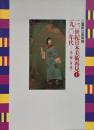 20世紀日本美術再見 : 1910年代