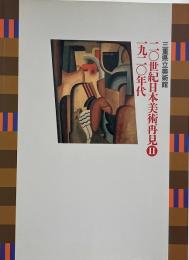 20世紀日本美術再見2 : 1920年代