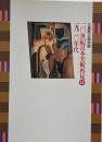 20世紀日本美術再見2 : 1920年代