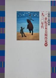 20世紀日本美術再見3 : 1930年代
