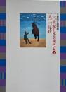 20世紀日本美術再見3 : 1930年代