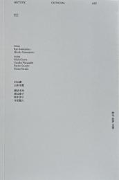 歴史・批評・芸術 = History, criticism, art　003