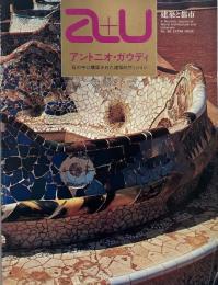 アントニオ・ガウディ : 石の中に構築された建築的ヴィジョン <a+u  建築と都市 第86号>