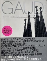 Gaudi　ガウディが知りたい! （エクスナレッジムック）