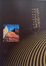 名作と出会う : 明治・大正・昭和の美術
