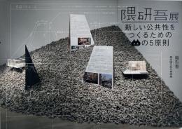 隈研吾展 : 新しい公共性をつくるための[ネコ]の5原則 : 報告書