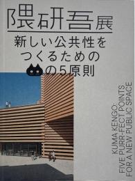 隈研吾展 : 新しい公共性をつくるためのネコの5原則