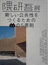 隈研吾展 : 新しい公共性をつくるためのネコの5原則