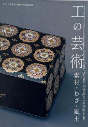 工の芸術 : 素材・わざ・風土 （国立工芸館石川移転開館記念展 1）