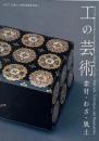 工の芸術 : 素材・わざ・風土 （国立工芸館石川移転開館記念展 1）