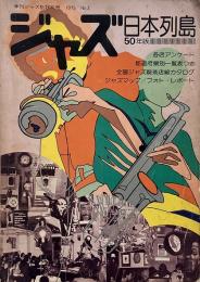 ジャズ日本列島 50年版　（季刊ジャズ批評別冊）