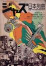 ジャズ日本列島 50年版　（季刊ジャズ批評別冊）