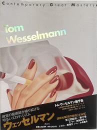 ウェッセルマン （現代美術 17）
