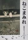 ねこまみれ : 吾輩はネコキチである
