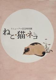 ねこ・猫・ネコ : リニューアル記念特別展