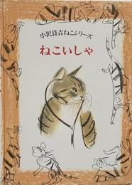 ねこいしゃ　（小沢良吉ねこシリーズ 1）