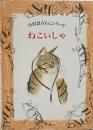 ねこいしゃ　（小沢良吉ねこシリーズ 1）