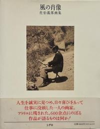 風の肖像 : 佐伯義郎画集