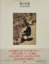 風の肖像 : 佐伯義郎画集
