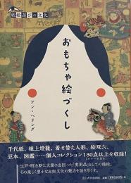 おもちゃ絵づくし （紙絵遊びの文化）