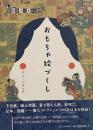 おもちゃ絵づくし （紙絵遊びの文化）