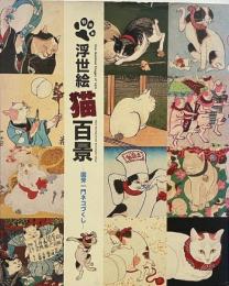 浮世絵猫百景 : 国芳一門ネコづくし