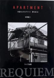 Apartment : 木造モルタルアパート夢のゆくえ