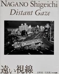 遠い視線  長野重一写真集 （ワイズ出版写真叢書 8）