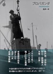プロパガンダ = Propaganda　北井一夫写真集