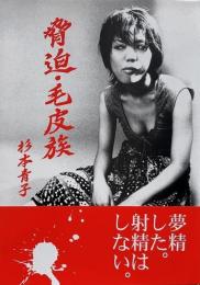 脅迫・毛皮族