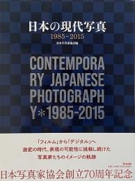 日本の現代写真1985-2015