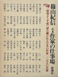 定本作家の仕事場