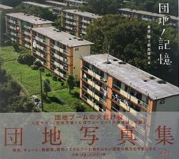 団地ノ記憶