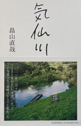 畠山直哉写真集 : 気仙川