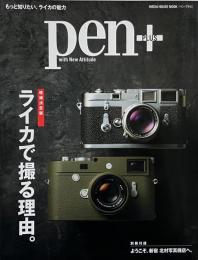 pen+ : 増補決定版 ライカで撮る理由。 （Media House mook）