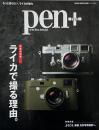 pen+ : 増補決定版 ライカで撮る理由。 （Media House mook）