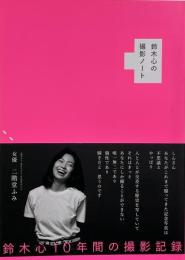 鈴木心の撮影ノート