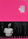 鈴木心の撮影ノート