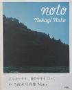 中乃波木写真集　Noto