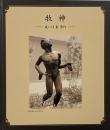 牧神 : 或いは東勇作 : 生誕100周年記念誌