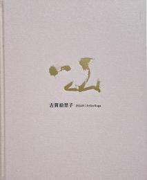一山 = Issan　古賀絵里子写真集 【署名入り】