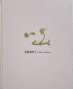 一山 = Issan　古賀絵里子写真集 【署名入り】