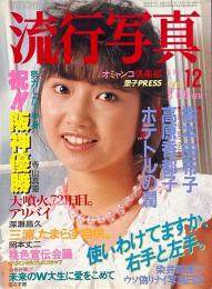 流行写真　1985年12月号 Vol.13