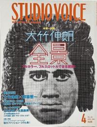 STUDIO VOICE スタジオボイス 2006年4月号 Vol.364　特集 : 大竹伸朗 全景／ファッションを見直す7つの視点