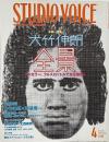 STUDIO VOICE スタジオボイス 2006年4月号 Vol.364　特集 : 大竹伸朗 全景／ファッションを見直す7つの視点